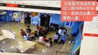 太原幼儿园爆料视频最新,揭秘园内惊人真相