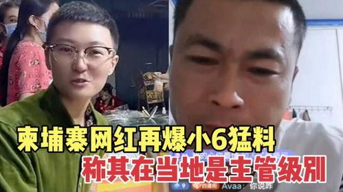 柬埔寨小六爆料视频,揭秘真实生活幕后